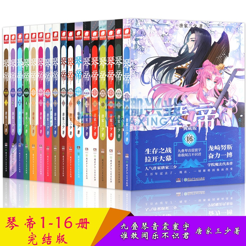 [正版] 琴帝小说全套套装 共16册 琴帝典藏版唐家三少小说 琴帝1-16魔幻玄幻全套书籍连载少年热血网络玄幻小说 中南高清大图