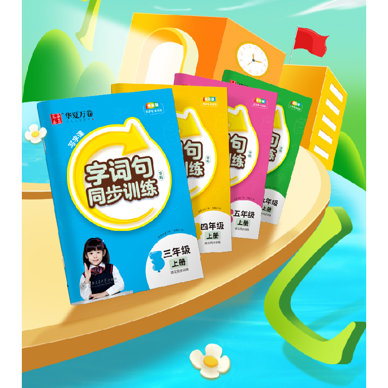 醉染图书写字课.字词句同步训练字帖.四年级上册9787313282712高清大图