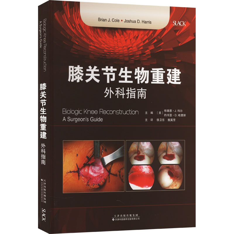[M]膝关节生物重建 外科指南-9787543342415高清大图