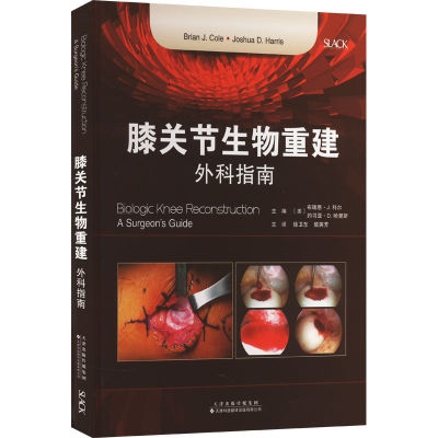 [M]膝关节生物重建 外科指南-9787543342415
