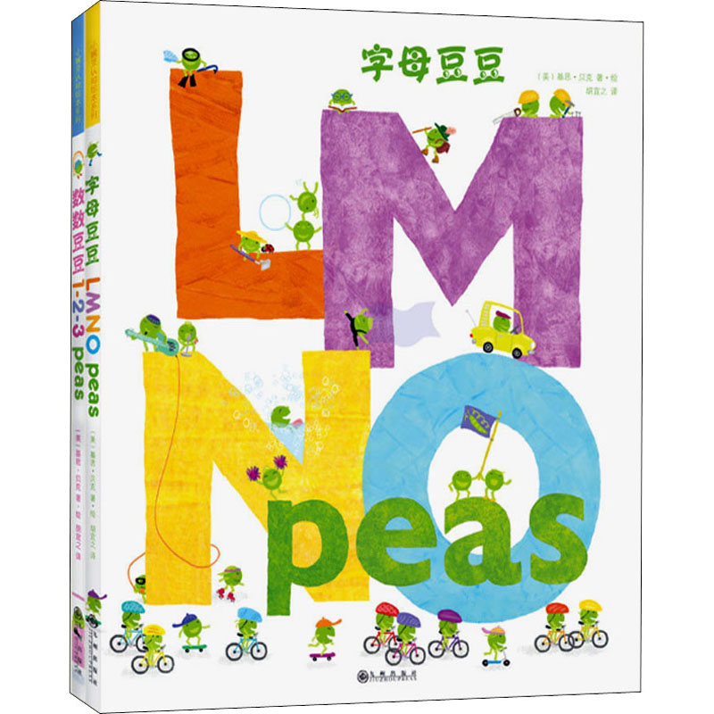 醉染图书小豌豆认知绘本系列(全2册)9787510843464高清大图