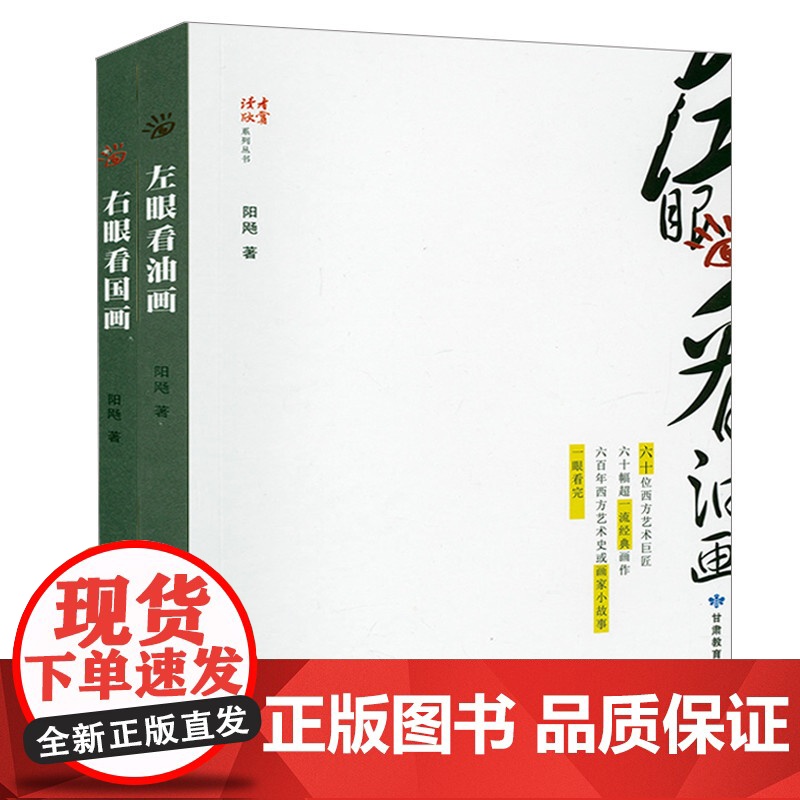2册左眼看油画+右眼看国画达芬奇拉斐尔马奈莫奈高更毕加索顾恺之王希孟赵孟頫文徵明董其昌齐白石张大千等世界油画中国画国画鉴