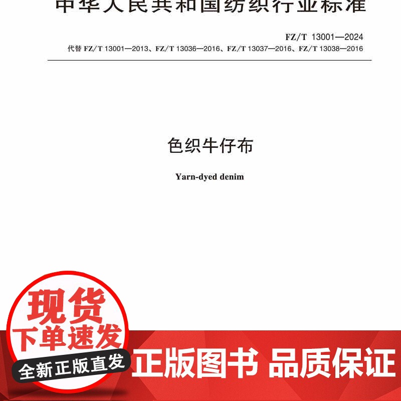 色织牛仔布行业标准FZ/T 13001-2024高清大图