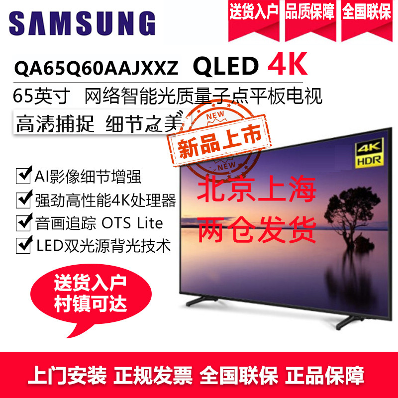 三星电视 QLED量子点65英寸4K超高清超薄全面屏QA65Q60AAJXXZ AI智能语音液晶平板电视机