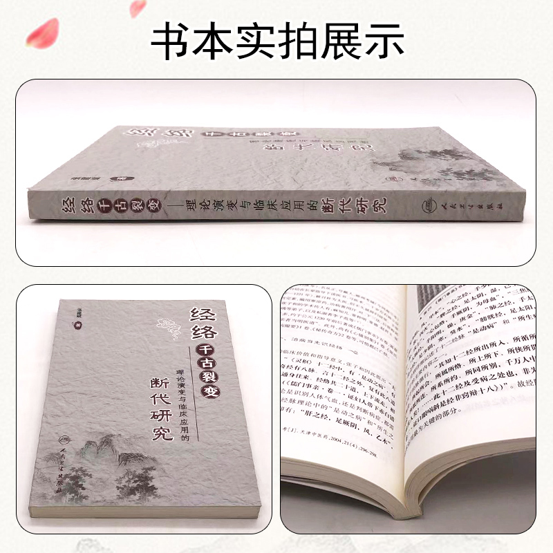 [正版] 经络千古裂变 理论演变与临床应用的断代研究 主编张建斌 中医经典名医名方参考工具书籍 人民卫生出版社9787