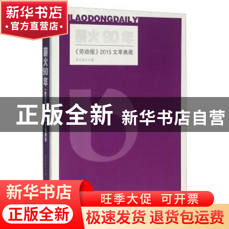 正版 薪火90年:《劳动报》2015文萃典藏 劳动报社 上海人民出版社