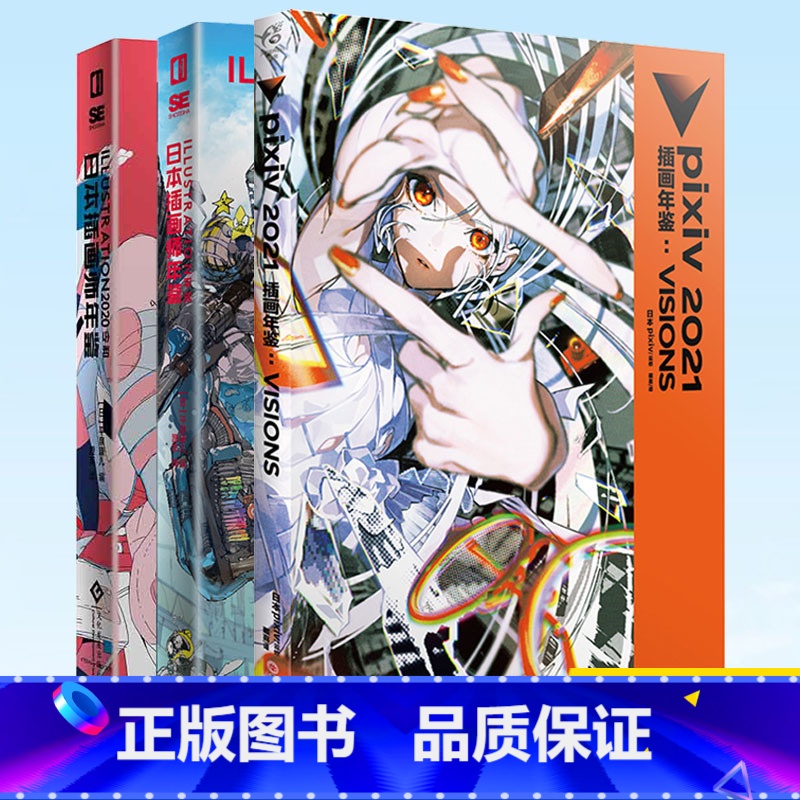 [正版] 日本插画师年鉴1-3 套装3册 pixiv年鉴2021插画年鉴VISIONS+2020令和+平成日本插画高清大图