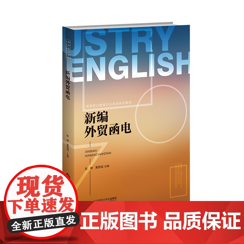 新编外贸函电 9787303305872 彭琳、黄恩成 主编 高等职业教育行业英语系列教材 北京师范大学出版高清大图
