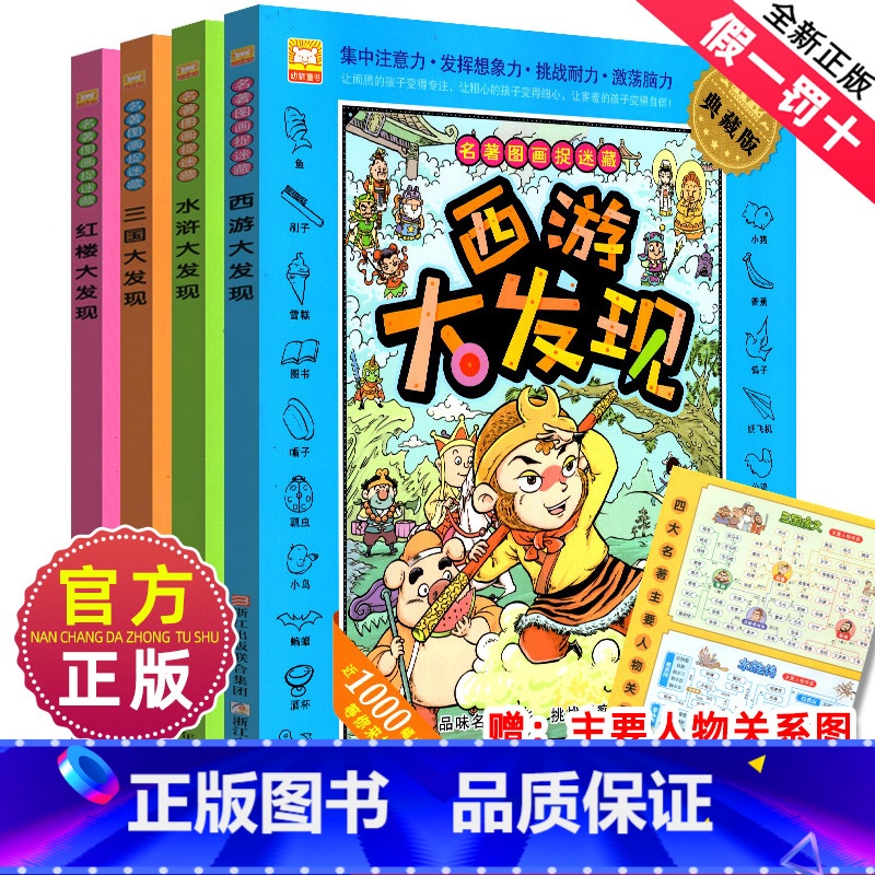 名著—大发现 【正版】图画捉迷藏书全套4册精华版恐龙成语生活童话故事大发现找一找不同高难度专注力训练隐藏的看图找茬画图高