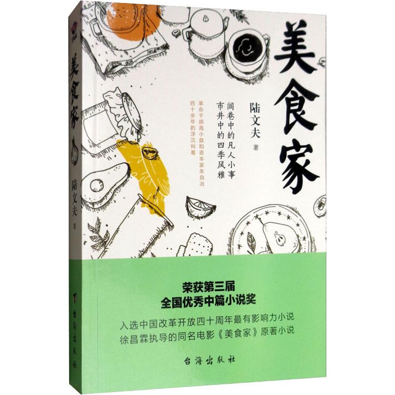 美食家 陆文夫 著 文学 文轩网 参数