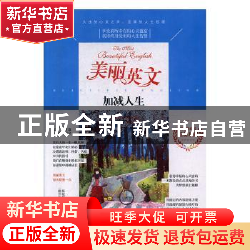 正版 美丽英文-加减人生 陈晓辉,一路开花 江苏凤凰美术出版社 97