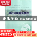英汉实用翻译教程
