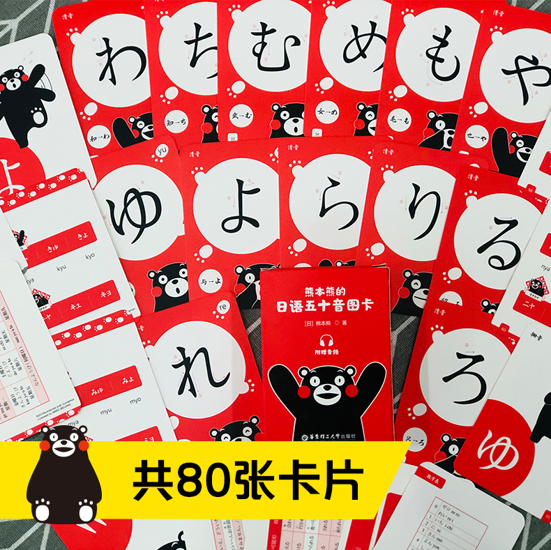 [正版图书]熊本熊的日语五十音图卡片初学者入门自学发音新标日50音单词卡日文日常用语词汇单词背诵华东理工大学出版社日语五高清大图