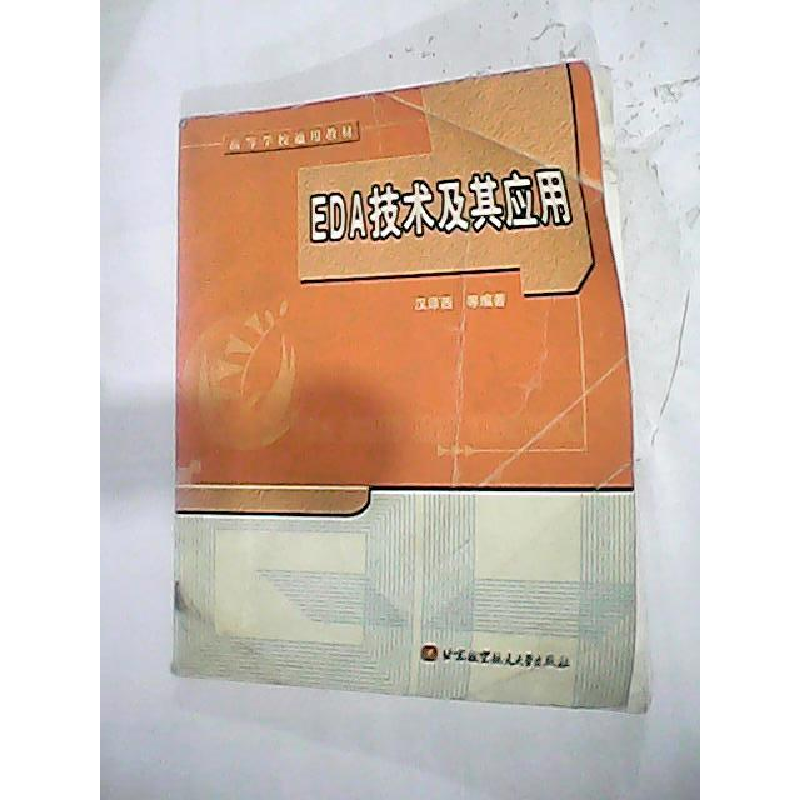 正版新书]EDA技术及其应用/高等学校通用教材汉泽西978781077428高清大图