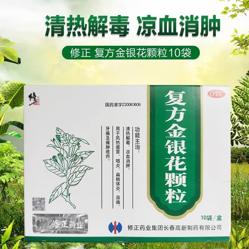 修正 复方金银花颗粒10袋 清热解毒凉血消肿 风热感冒药扁桃体炎咽炎 目痛牙痛及痈肿疮疖成人儿童用药图片