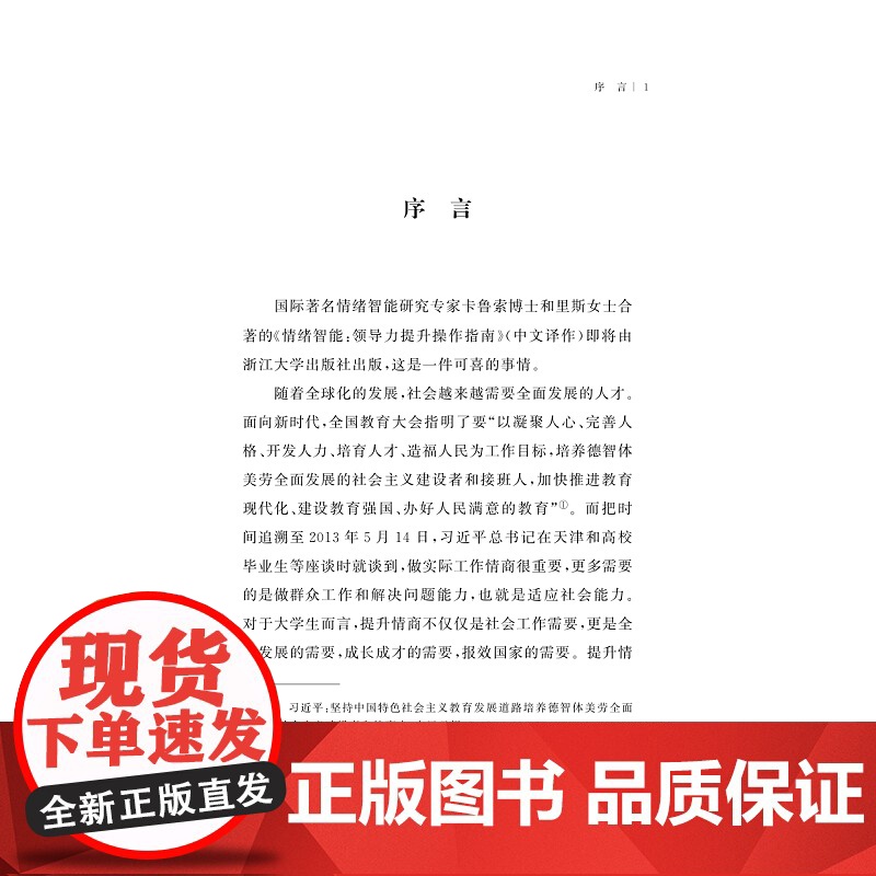 情绪智能:领导力提升操作指南/[美]大卫·卡鲁索/[美]丽莎·里斯/沈燎/张锦/浙江大学出版社高清大图