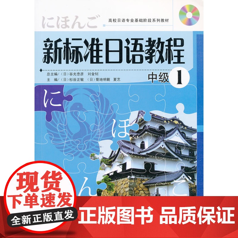 新标准日语教程中级1 随书听力MP3光盘高清大图
