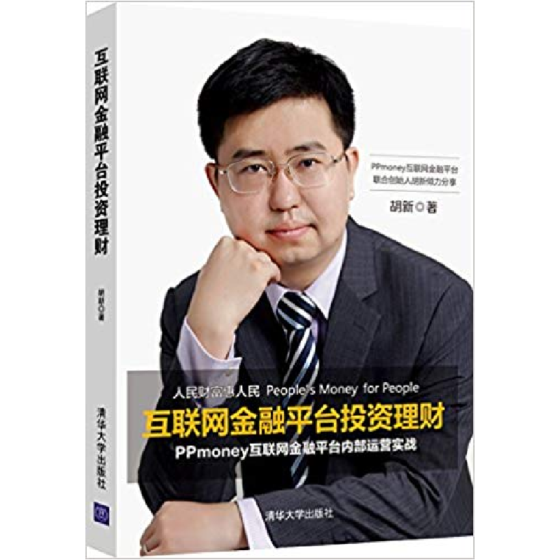 正版新书]互联网金融平台投资理财胡新9787302405146高清大图