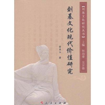 11刘基文化现代价值研究978701010019722