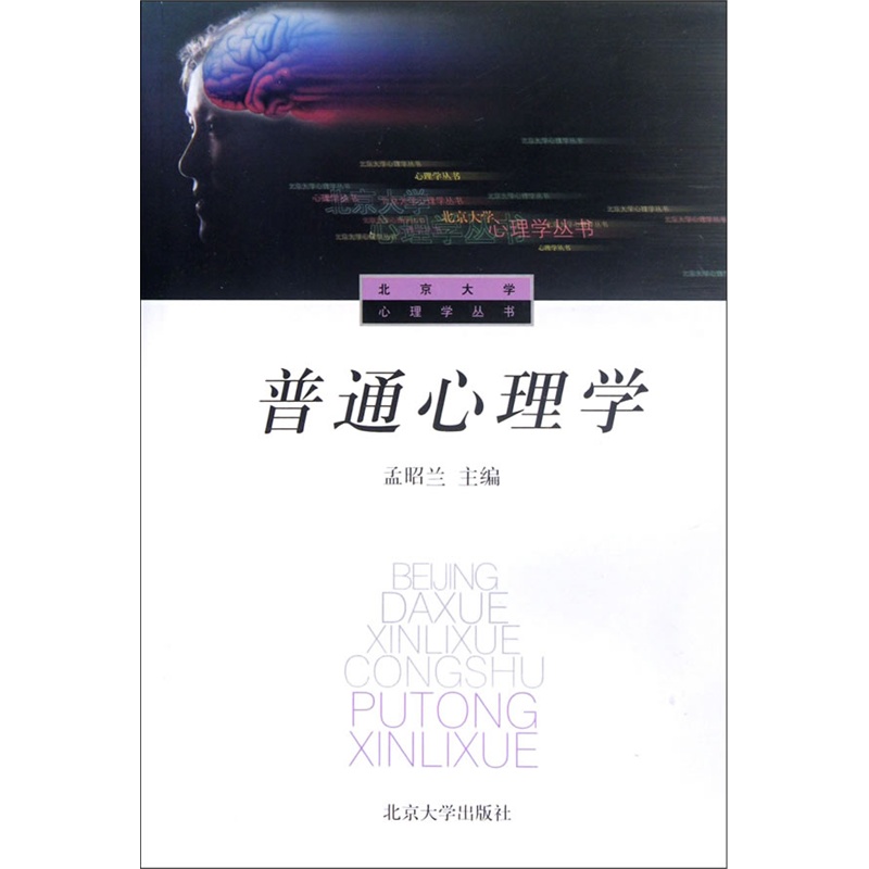 [醉染正版]普通心理学孟昭兰北京大学9787301025680高清大图