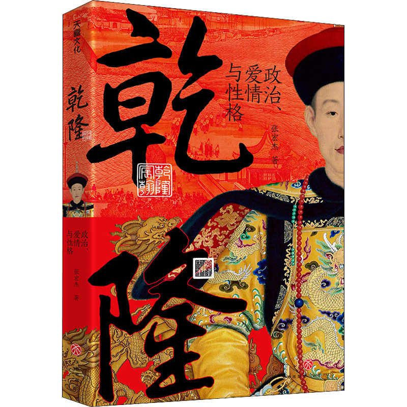 醉染图书乾隆 政治、爱情与格9787545566185高清大图
