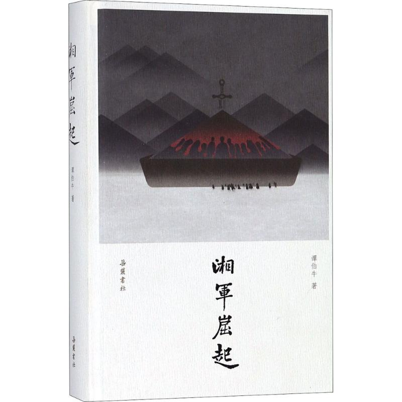 醉染图书湘军崛起9787553807218