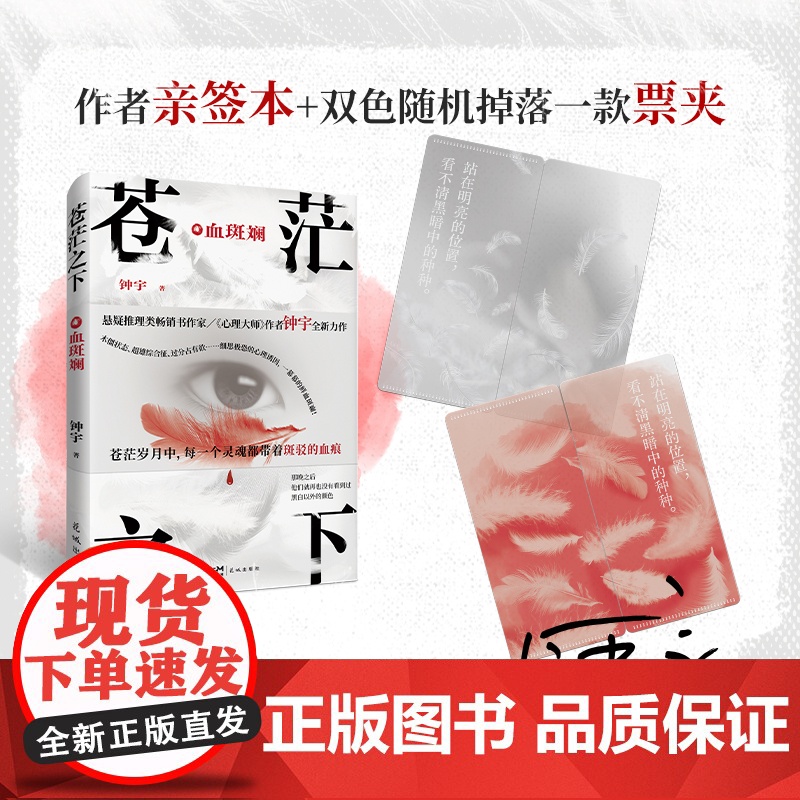 苍茫之下:血斑斓 悬疑推理类书作家、《心理大师》作者钟宇全新力作 细思极恐的 钟宇 花城出版社 正版书籍高清大图
