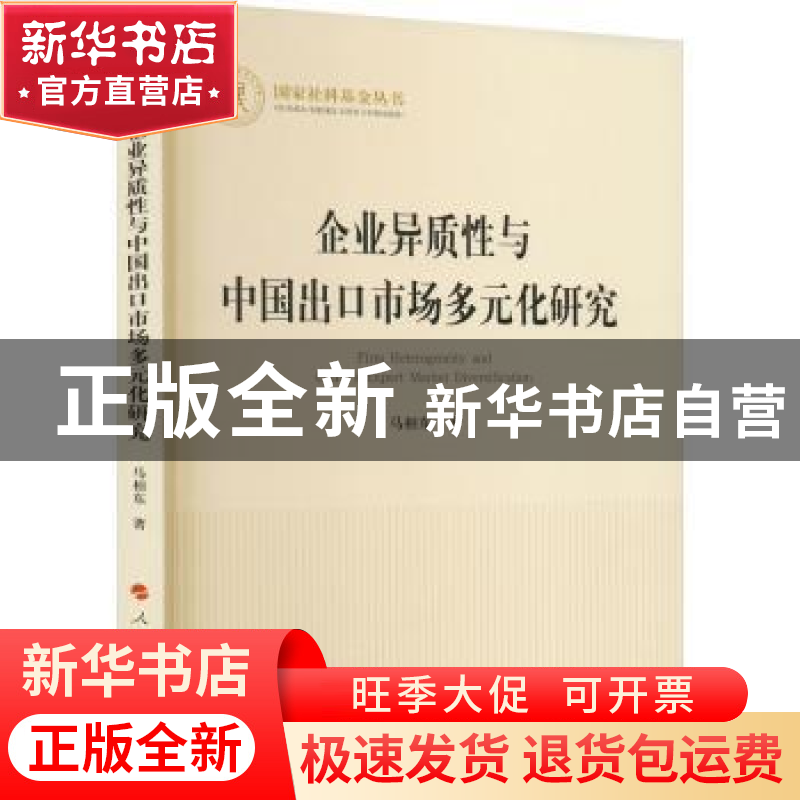 正版 企业异质性与中国出口市场多元化研究 马相东 人民出版社 97高清大图