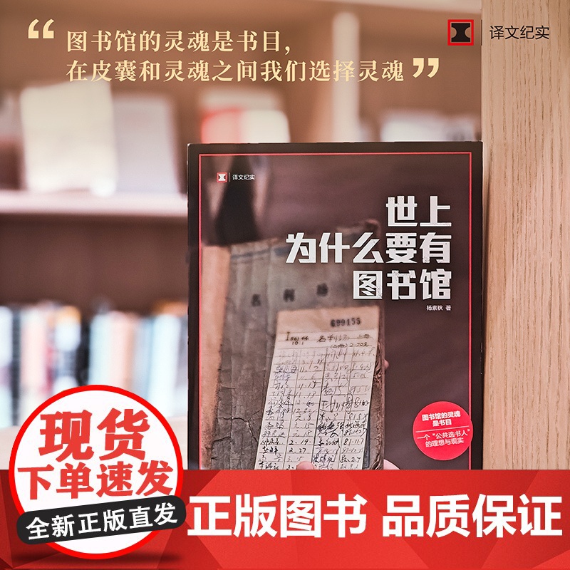 世上为什么要有图书馆 译文纪实系列·陌生的中国 青年学者杨素秋用坚守甚至抗争,建立一座“理想图书馆”高清大图