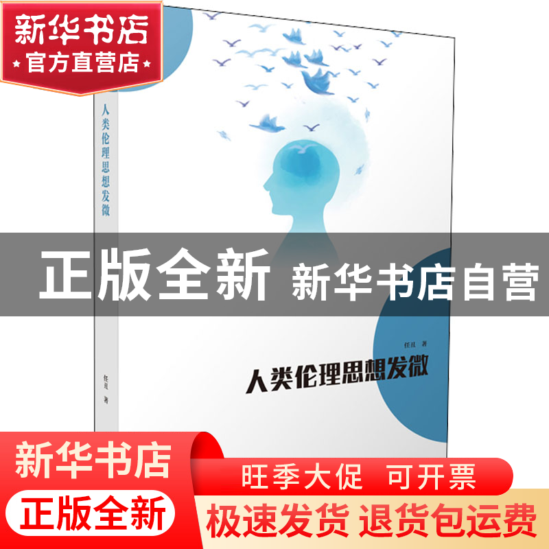 正版 人类伦理思想发微 任丑著 西南师范大学出版社 978756970165高清大图