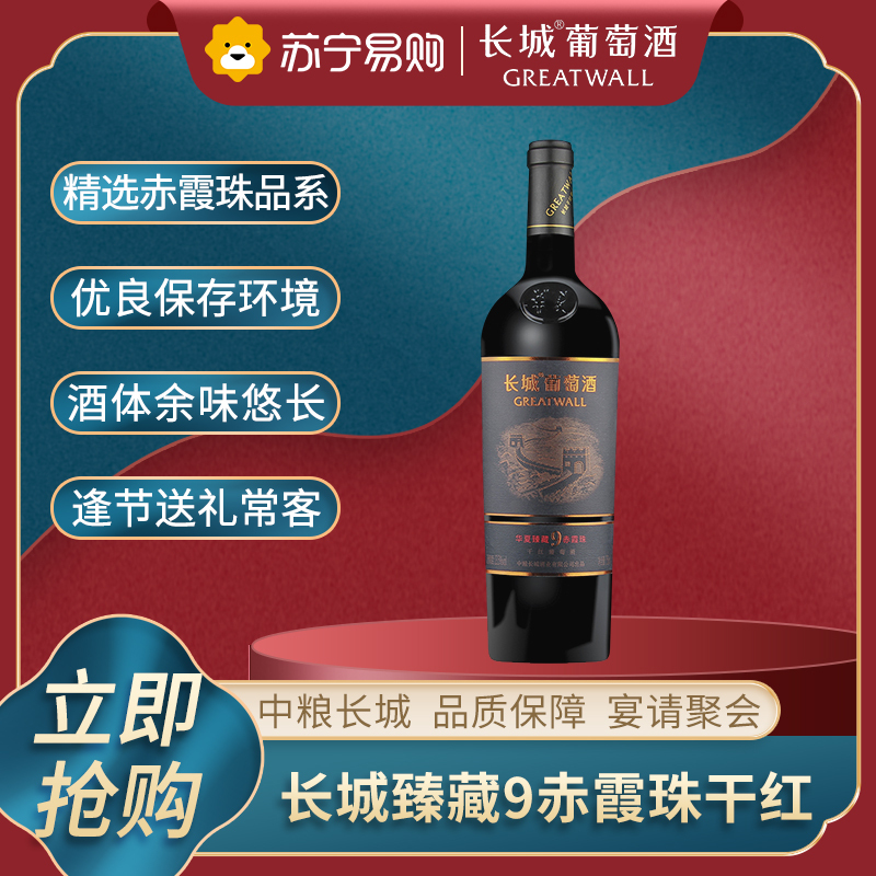 长城臻藏9赤霞珠干红葡萄酒750ml 国产红酒单支优惠