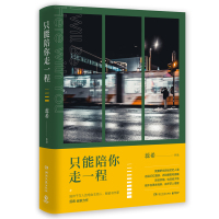 [博集天卷]蕊希的书全套2册 只能陪你走一程+总要习惯一个人 现当代都市青春情感小说励志文学书籍书排行榜 正版