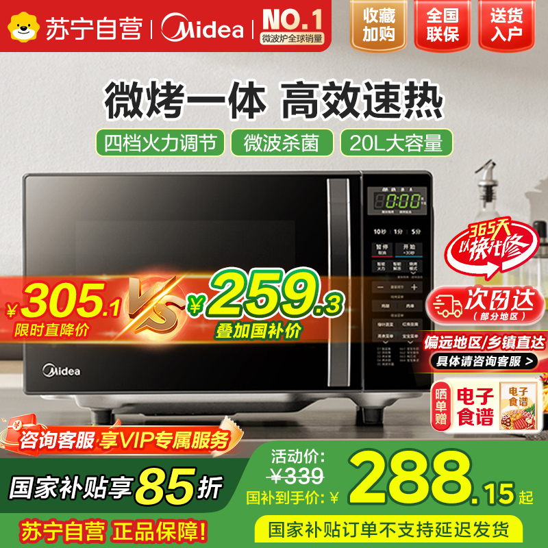 美的(Midea)微波炉 20升 微烤一体机 智能解冻 一机多用样样精通 低噪音更安静 M1-L201B