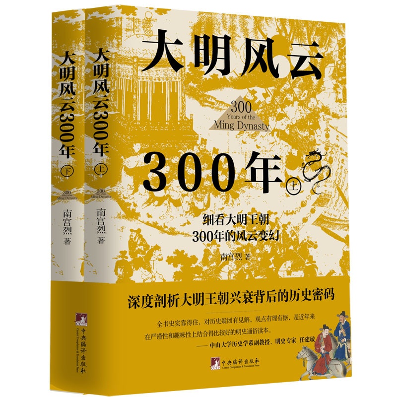 [正版]大明风云300年 南宫烈著 历史书籍中国通史 从明朝历史的深处看透人性 中国古代史历史类书籍 博库图书高清大图