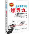 店 危机环境下的领导力：沙克尔顿的领导艺术（第2版）（白金版） 丹尼斯 珀金斯 领导力战略书籍 电子工业出版社