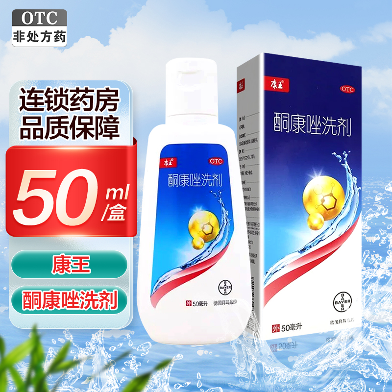 一瓶]康王 酮康唑洗剂 50ml (液体剂)头皮屑花斑癣脂溢性皮炎洗发水发用洗剂