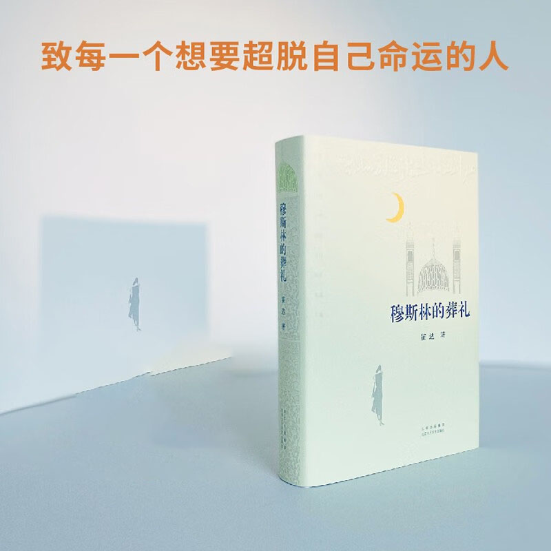 正版 穆斯林的葬礼 霍达原著精装版 茅盾文学奖作品 现当代文学长篇爱情小说书 七年级青少年中学生推荐阅读书籍高清大图