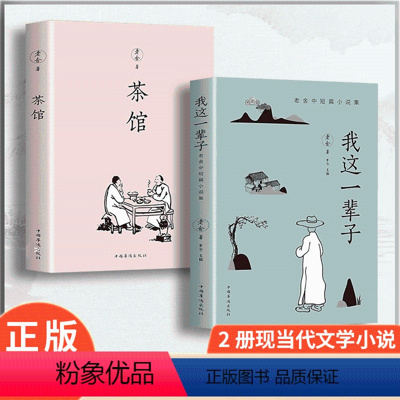 【正版】 2册我这一辈子老舍中短篇小说集 茶馆 当代精选中短篇小说自传课外阅读书籍随笔名家作品小说名著当代文学经典