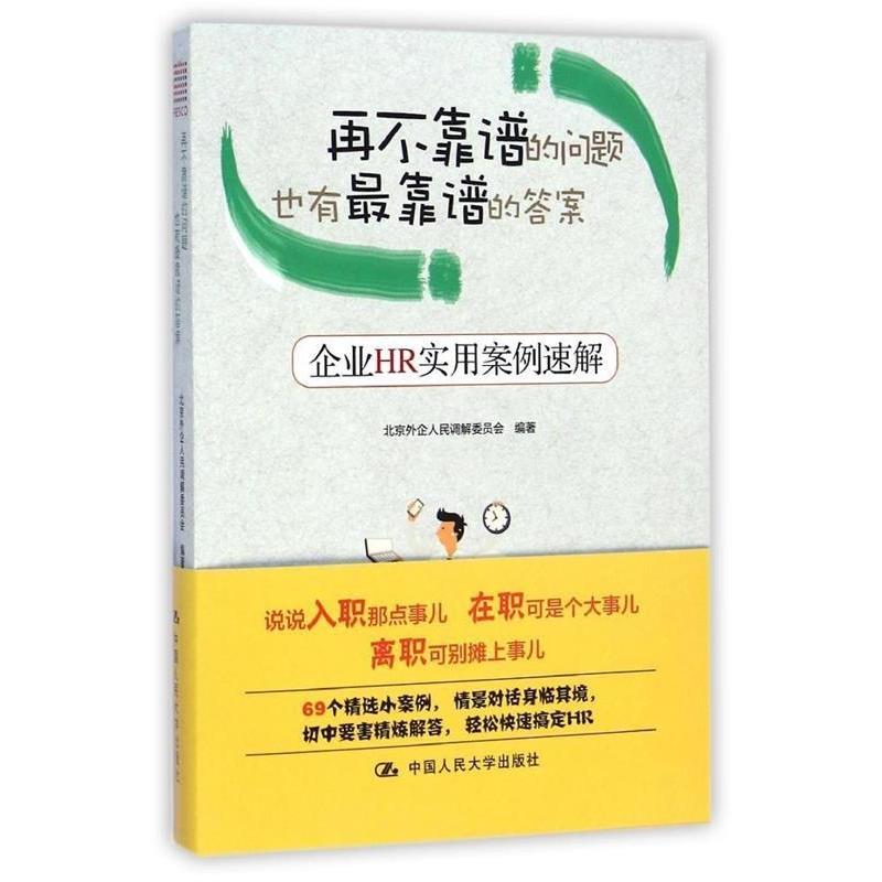 正版新书】再不靠谱的问题也有最靠谱的答案——企业HR实用案例速