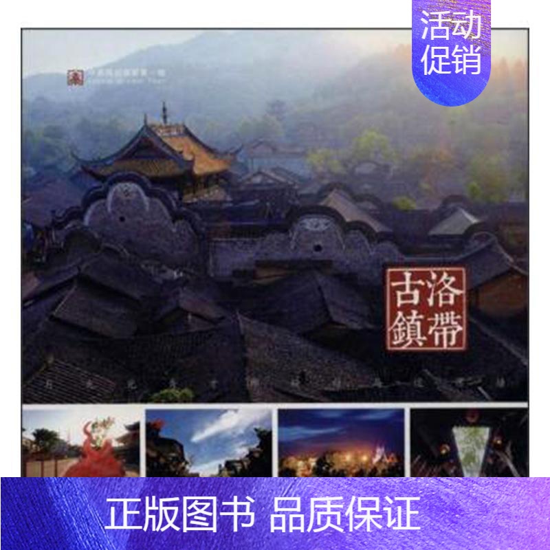 【正版】书籍 洛带古镇 余茂智摄影 四川社 旅游地图 9787541059148