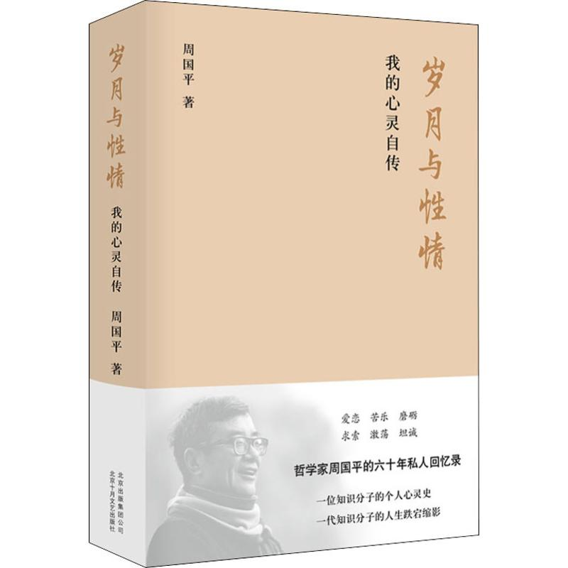 醉染图书岁月与情 我的心灵自传9787530220214高清大图