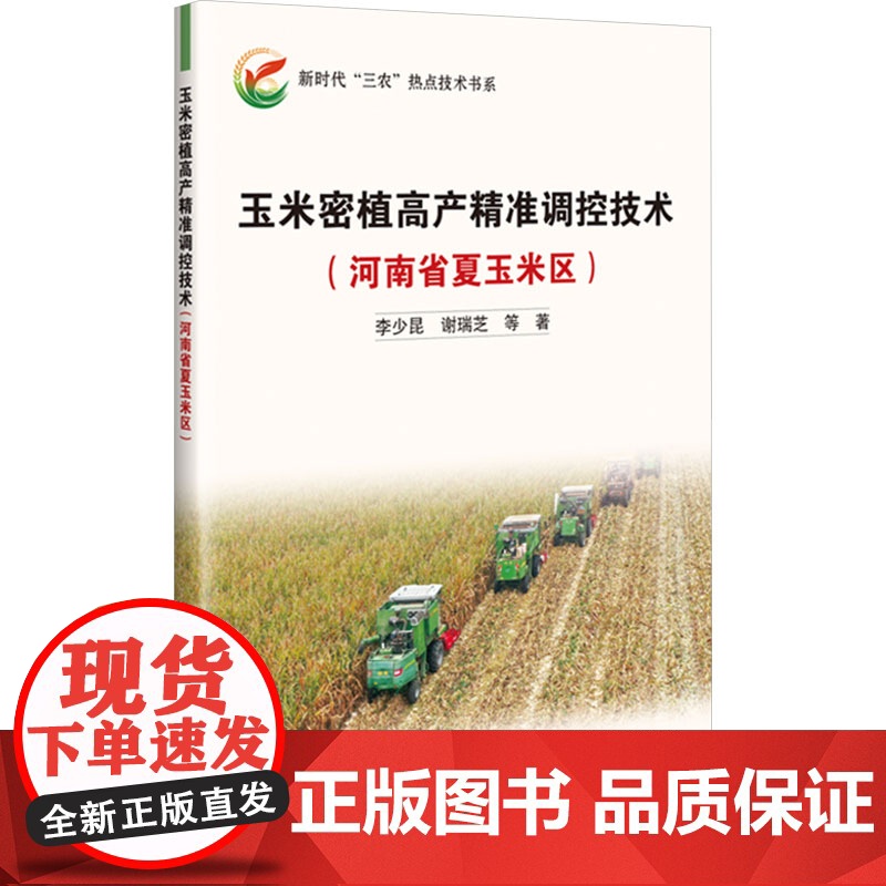 玉米密植高产精准调控技术——河南省夏玉米区 9787511668912 李少昆 编 中国农业科学技术出版社高清大图