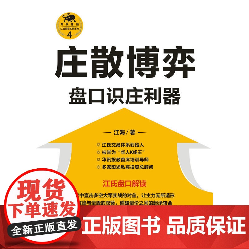 庄散博弈:盘口识庄利器(“江氏操盘实战金典”系列之四)高清大图