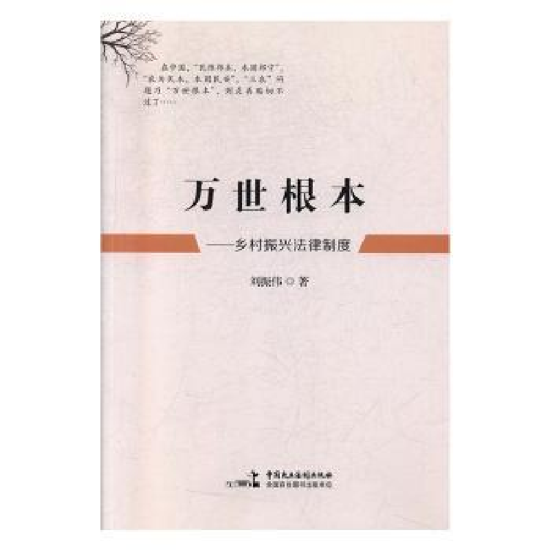 音像万世根本——乡村振兴法律制度刘振伟著