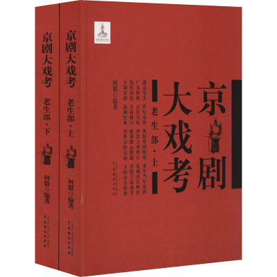 京剧大戏考·老生部(上下)