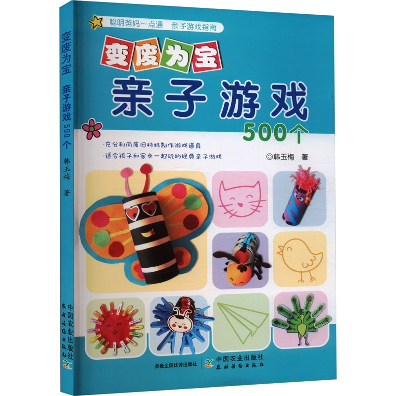 [醉染正版]变废为宝 亲子游戏500个:韩玉梅 编 文教科普读物 文教 中国农业书籍类关于有关方面的和与跟学习了解知识做高清大图