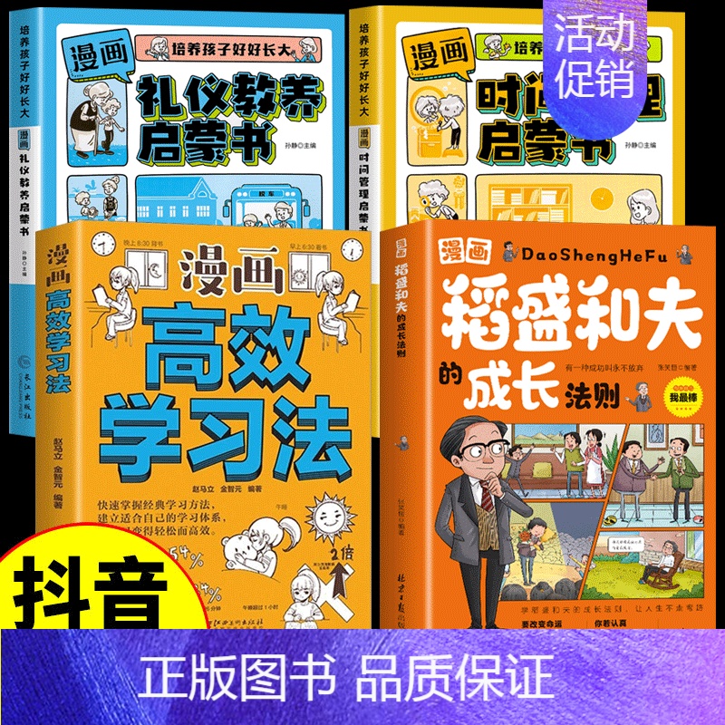 【4册】漫画稻盛和夫+高效学习+时间管理+礼仪教养 【正版】抖音同款漫画稻盛和夫的成长法则 给年轻人的忠告全套书籍思维方