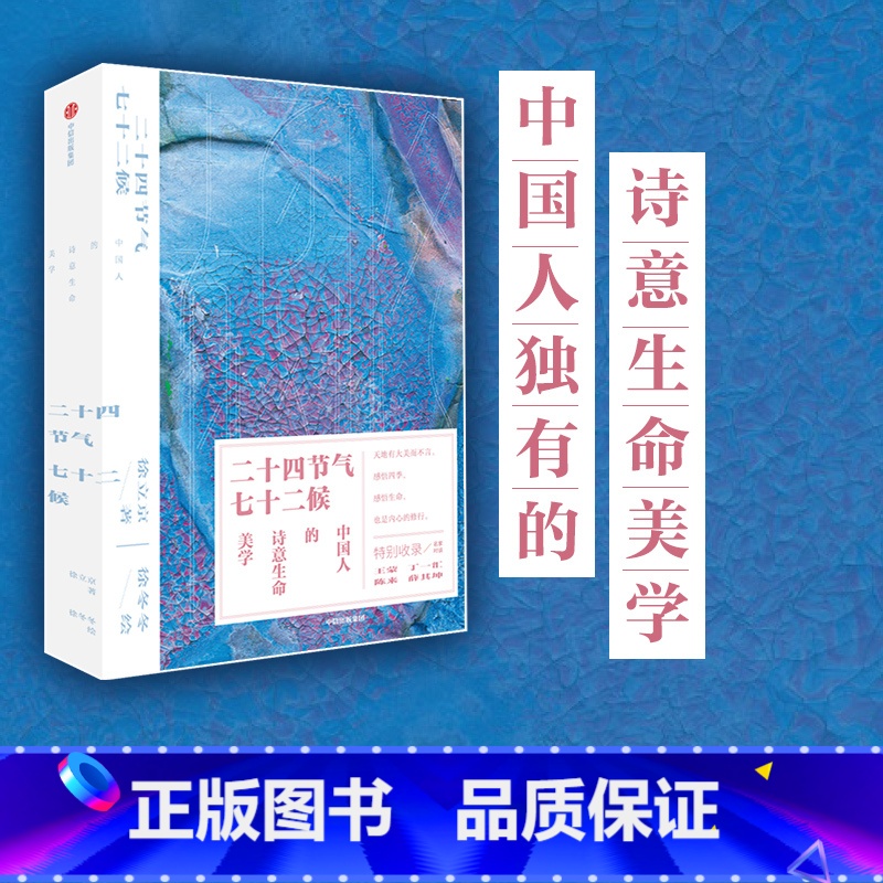 【正版】中国好书二十四节气七十二候 中国人的诗意生命美学 徐立京著 徐冬冬绘 中国传统文化节气时令 感悟四季与生命