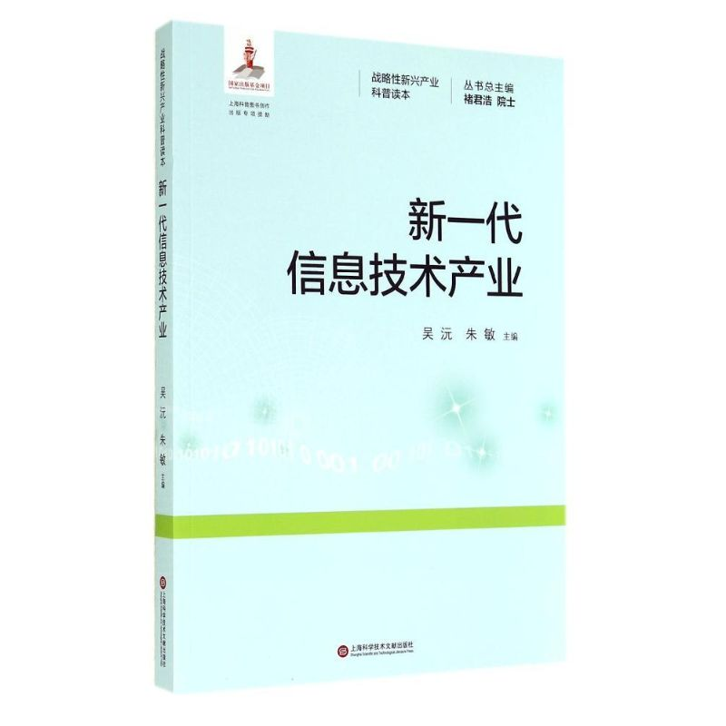 【M】新一代信息技术产业-9787543962439