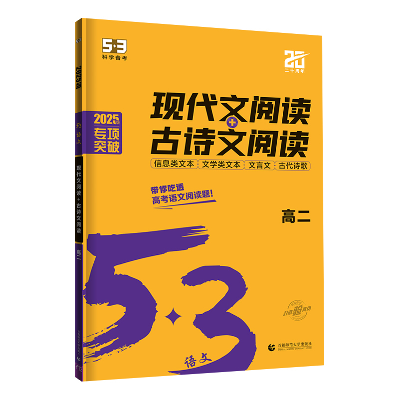语文 高中二年级 [正版]2025版53语文现代文+古诗文阅读高二 5.3五三高二语文阅读理解专项专题突破训练五年高考三